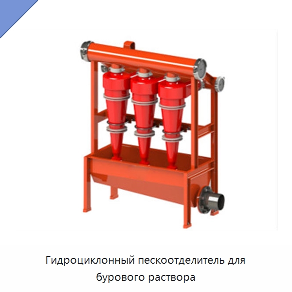 Гидроциклонный пескоотделитель для бурового раствора — Нефтепромысловое оборудование