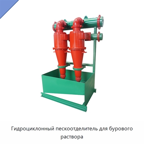Гидроциклонный пескоотделитель для бурового раствора