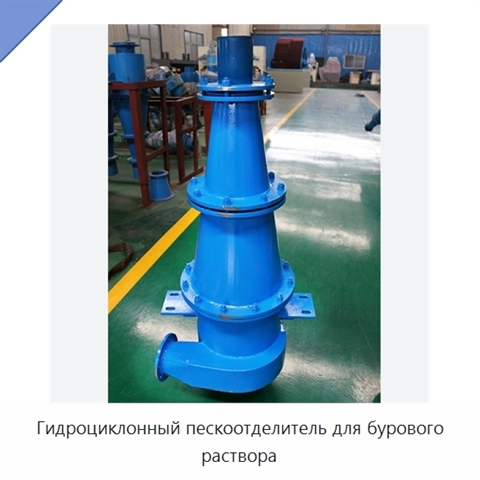 Гидроциклонный пескоотделитель для бурового раствора