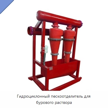 Гидроциклонный пескоотделитель для бурового раствора