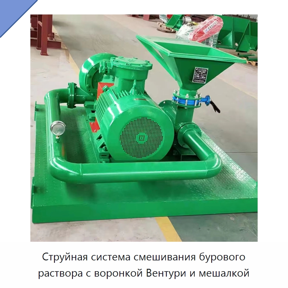 Струйная система смешивания бурового раствора с воронкой Вентури и мешалкой