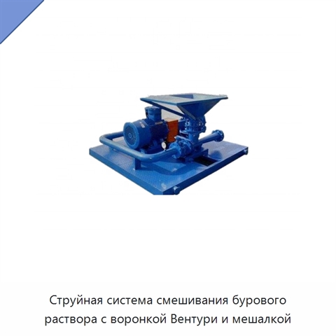 Струйная система смешивания бурового раствора с воронкой Вентури и мешалкой
