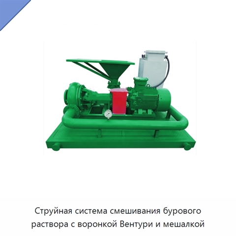 Струйная система смешивания бурового раствора с воронкой Вентури и мешалкой
