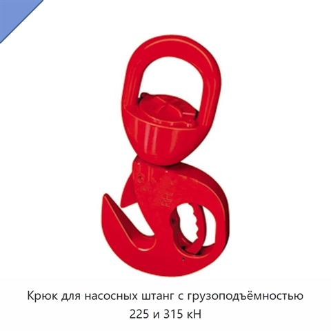 Крюк для насосных штанг с грузоподъёмностью 225 и 315 кН