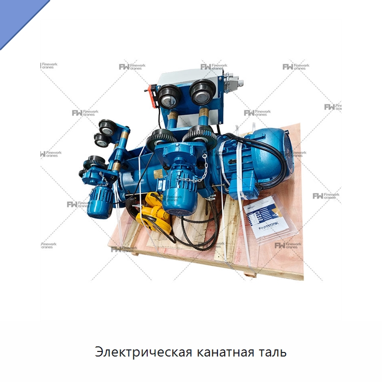 Электрическая канатная таль — Электротали