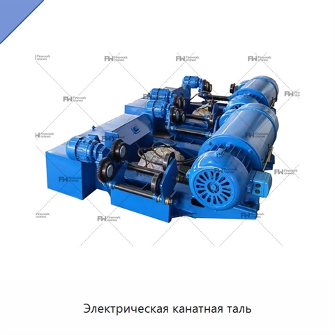 Электрическая канатная таль