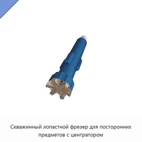 Скважинный лопастной фрезер для посторонних предметов с центратором