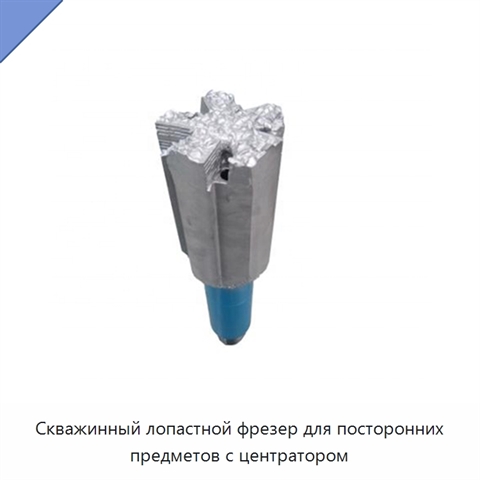 Скважинный лопастной фрезер для посторонних предметов с центратором