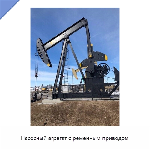 Насосный агрегат с ременным приводом
