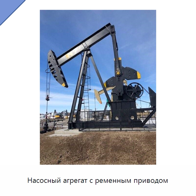Насосный агрегат с ременным приводом