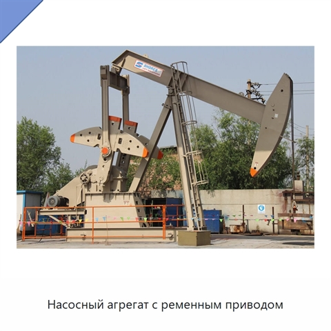 Насосный агрегат с ременным приводом