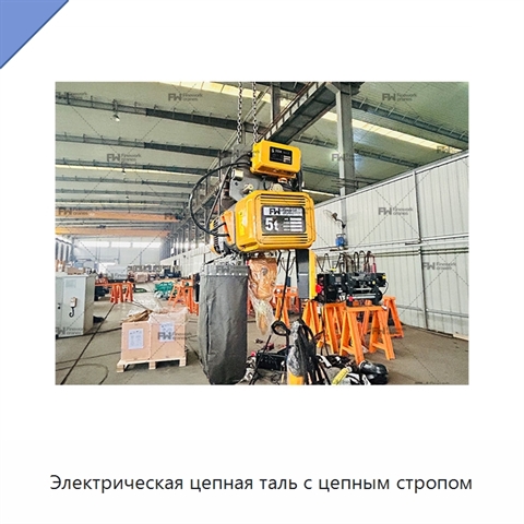 Электрическая цепная таль с цепным стропом