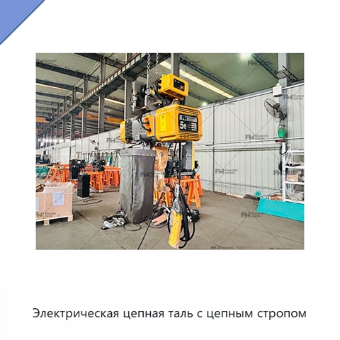 Электрическая цепная таль с цепным стропом