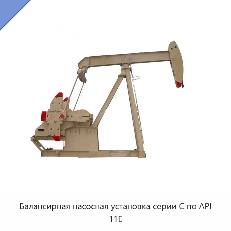 Балансирная насосная установка серии C по API 11E — Нефтепромысловое оборудование