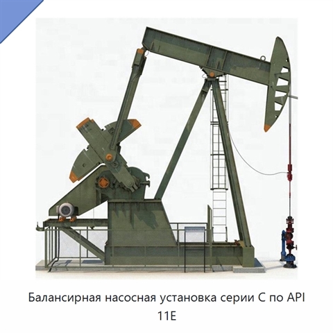 Балансирная насосная установка серии C по API 11E