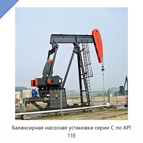 Балансирная насосная установка серии C по API 11E