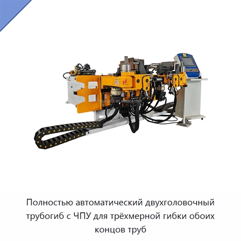 Полностью автоматический двухголовочный трубогиб с ЧПУ для трёхмерной гибки обоих концов труб