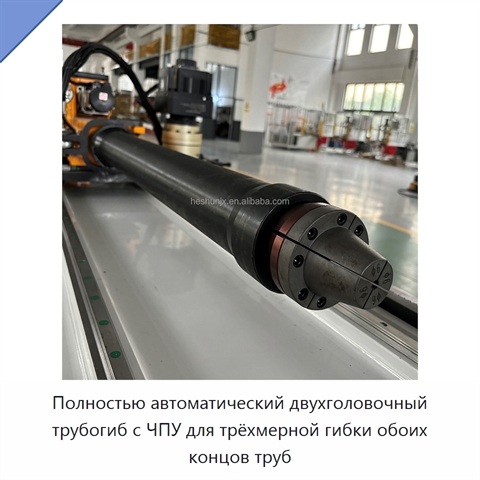 Полностью автоматический двухголовочный трубогиб с ЧПУ для трёхмерной гибки обоих концов труб