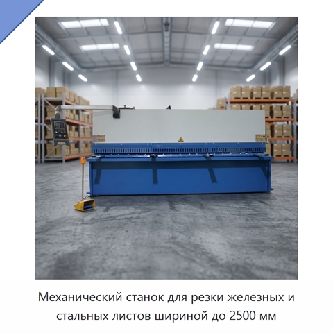 Механический станок для резки железных и стальных листов шириной до 2500 мм