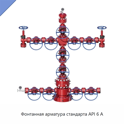 Фонтанная арматура стандарта API 6 А