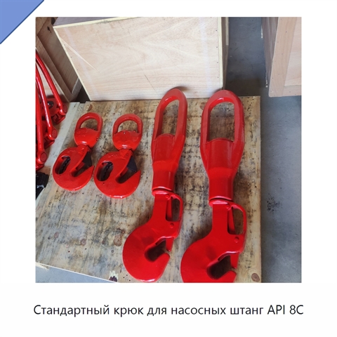 Стандартный крюк для насосных штанг API 8C
