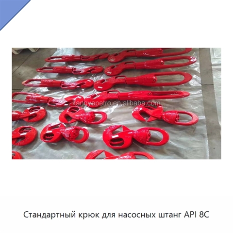 Стандартный крюк для насосных штанг API 8C