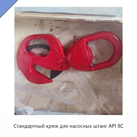Стандартный крюк для насосных штанг API 8C