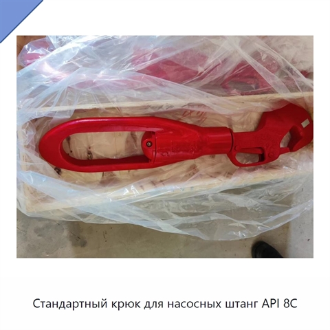 Стандартный крюк для насосных штанг API 8C