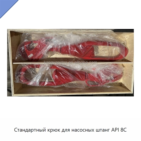 Стандартный крюк для насосных штанг API 8C