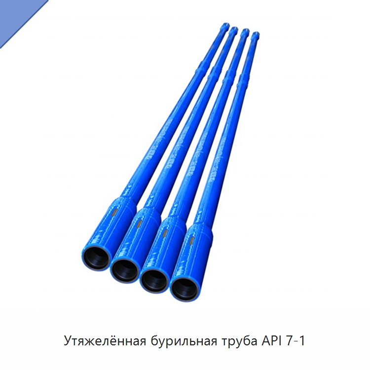 Утяжелённая бурильная труба API 7-1 — Горнодобывающее оборудование