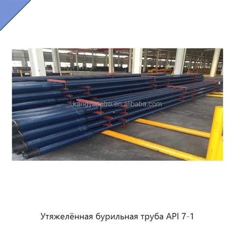 Утяжелённая бурильная труба API 7-1