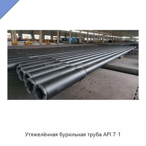 Утяжелённая бурильная труба API 7-1