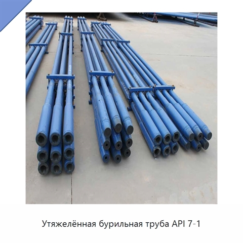 Утяжелённая бурильная труба API 7-1