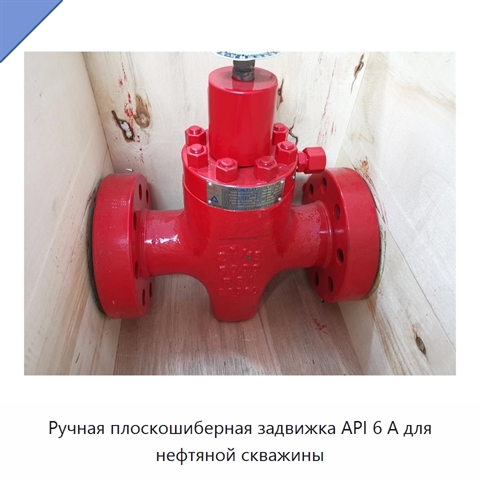 Ручная плоскошиберная задвижка API 6 А для нефтяной скважины