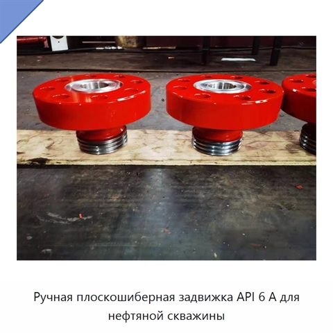 Ручная плоскошиберная задвижка API 6 А для нефтяной скважины