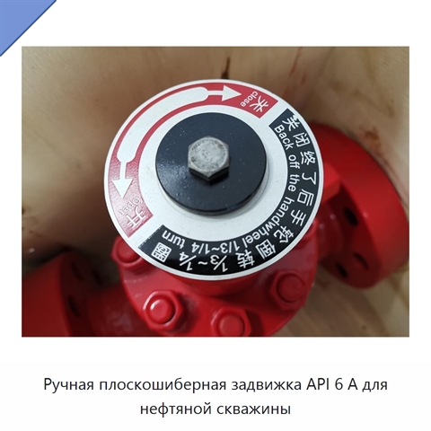 Ручная плоскошиберная задвижка API 6 А для нефтяной скважины