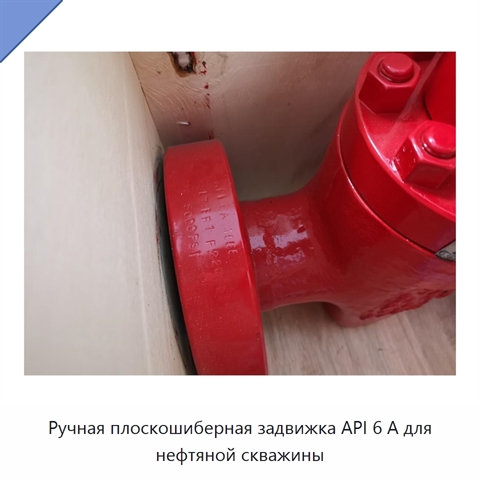 Ручная плоскошиберная задвижка API 6 А для нефтяной скважины