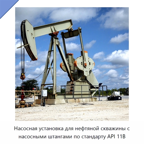 Насосная установка для нефтяной скважины с насосными штангами по стандарту API 11B