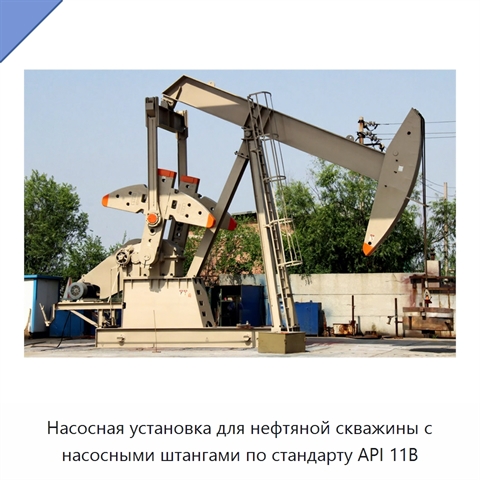 Насосная установка для нефтяной скважины с насосными штангами по стандарту API 11B