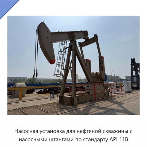 Насосная установка для нефтяной скважины с насосными штангами по стандарту API 11B