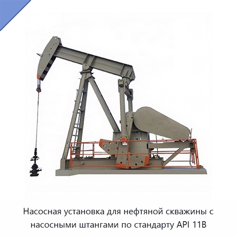 Насосная установка для нефтяной скважины с насосными штангами по стандарту API 11B