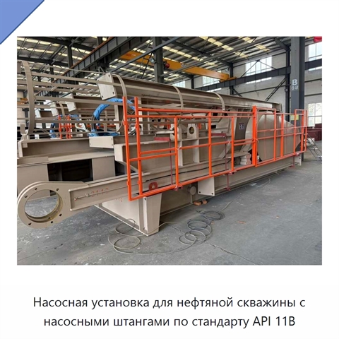 Насосная установка для нефтяной скважины с насосными штангами по стандарту API 11B