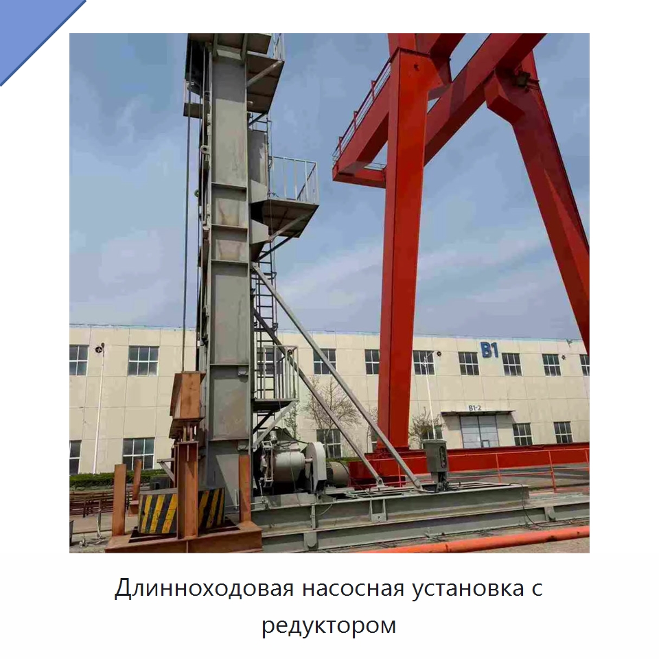 Длинноходовая насосная установка с редуктором