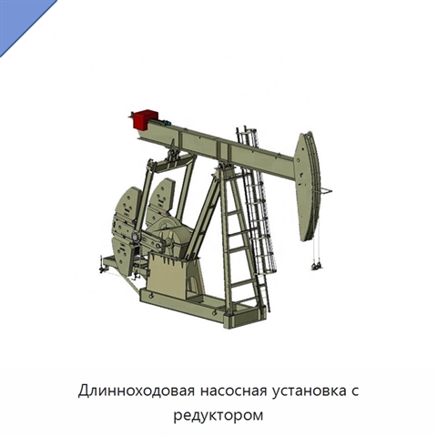 Длинноходовая насосная установка с редуктором