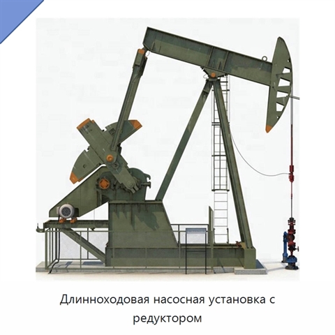 Длинноходовая насосная установка с редуктором