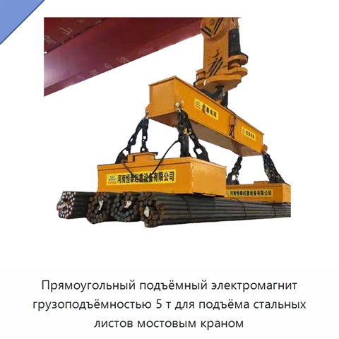 Прямоугольный подъёмный электромагнит грузоподъёмностью 5 т для подъёма стальных листов мостовым краном