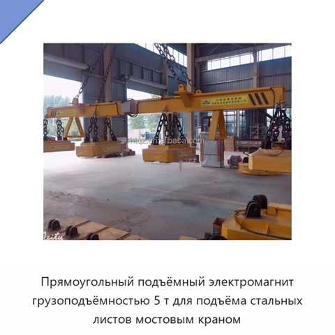 Прямоугольный подъёмный электромагнит грузоподъёмностью 5 т для подъёма стальных листов мостовым краном