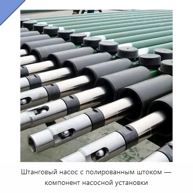 Штанговый насос с полированным штоком — компонент насосной установки