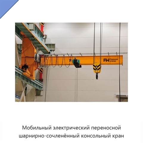 Мобильный электрический переносной шарнирно-сочленённый консольный кран
