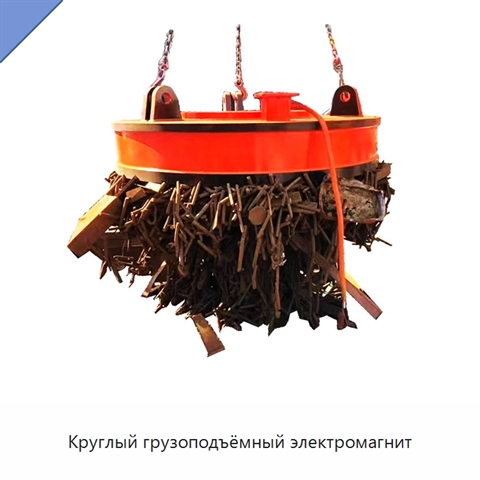 Круглый грузоподъёмный электромагнит
